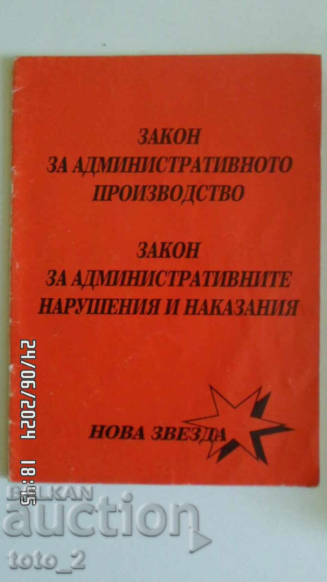 ЗАКОН ЗА АДМИНИСТРАТИВНОТО ПРОИЗВОДСТВО 1999Г.