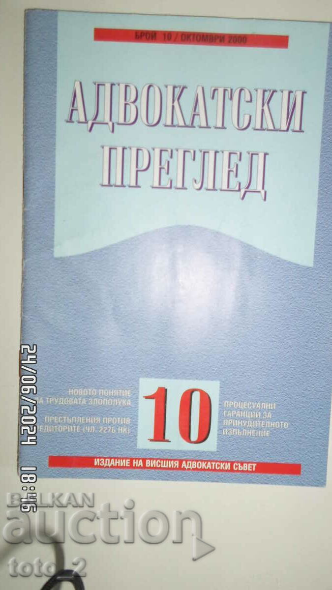 ΕΠΙΘΕΩΡΗΣΗ ΔΙΚΗΓΟΡΟΥ ΑΡ. 10/2000