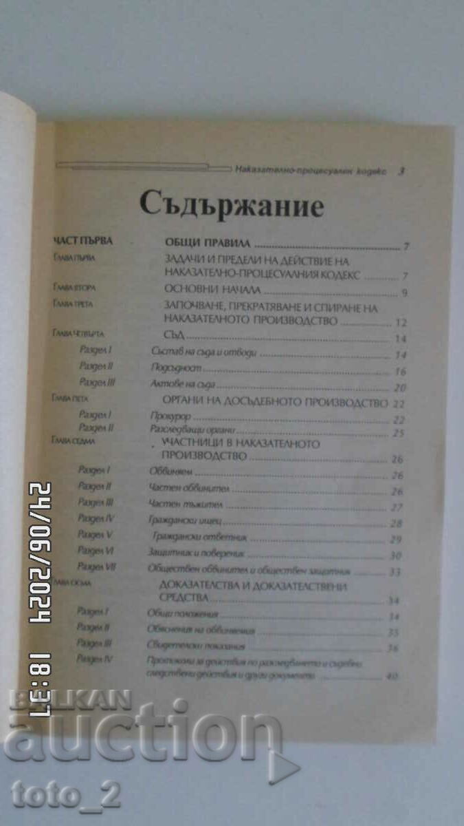 CRIMINAL PROCEDURE CODE with price 3.50 BGN | € 1.79 CRIMINAL PROCEDURE CODE with price 3.50 BGN | € 1.79