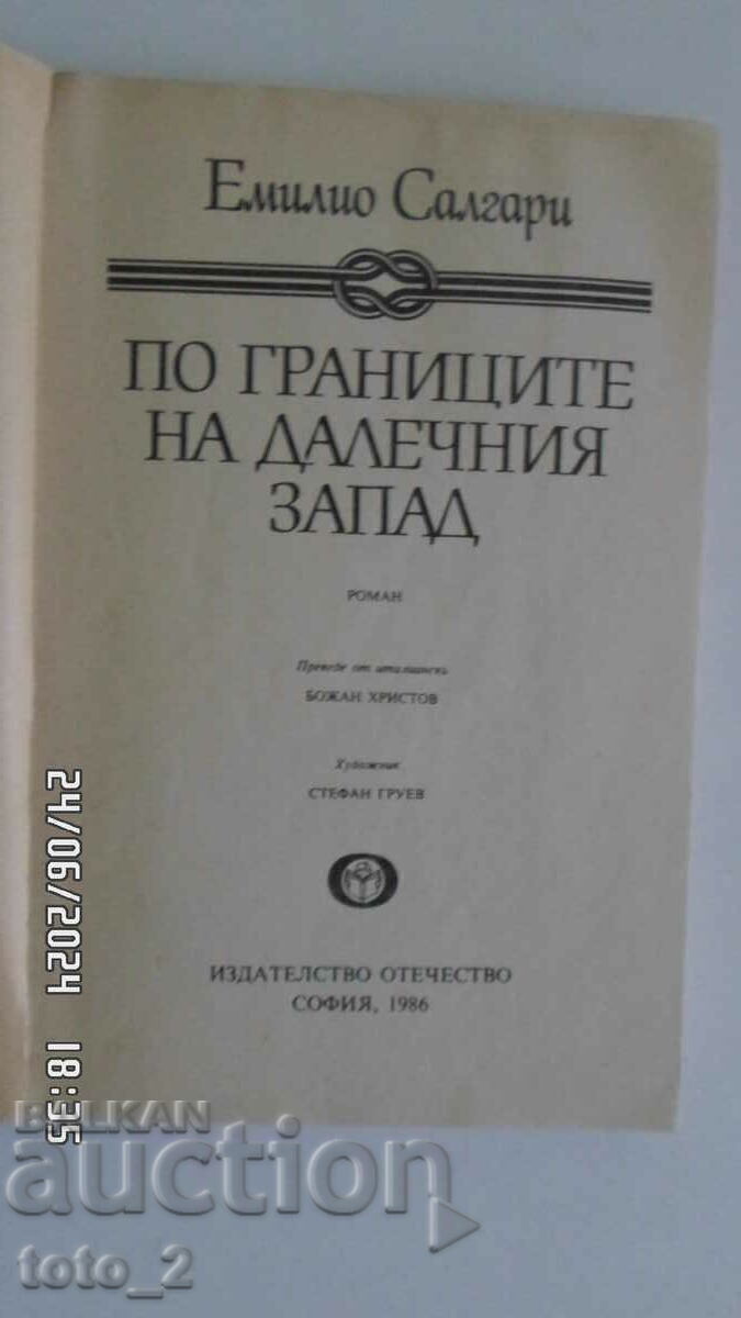 Аукцион ПО ГРАНИЦИТЕ НА ДАЛЕЧНИЯ ЗАПАД-ЕМИЛИО САЛГАРИ