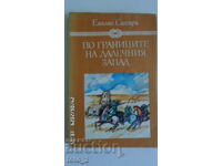 ПО ГРАНИЦИТЕ НА ДАЛЕЧНИЯ ЗАПАД-ЕМИЛИО САЛГАРИ