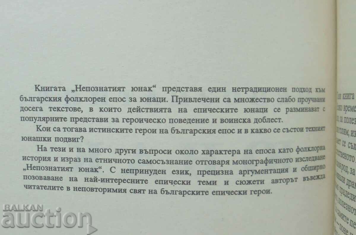 The Unknown Hero - Plamen Bochkov 1994 with price 10.00 BGN | € 5.11 The Unknown Hero - Plamen Bochkov 1994 with price 10.00 BGN | € 5.11