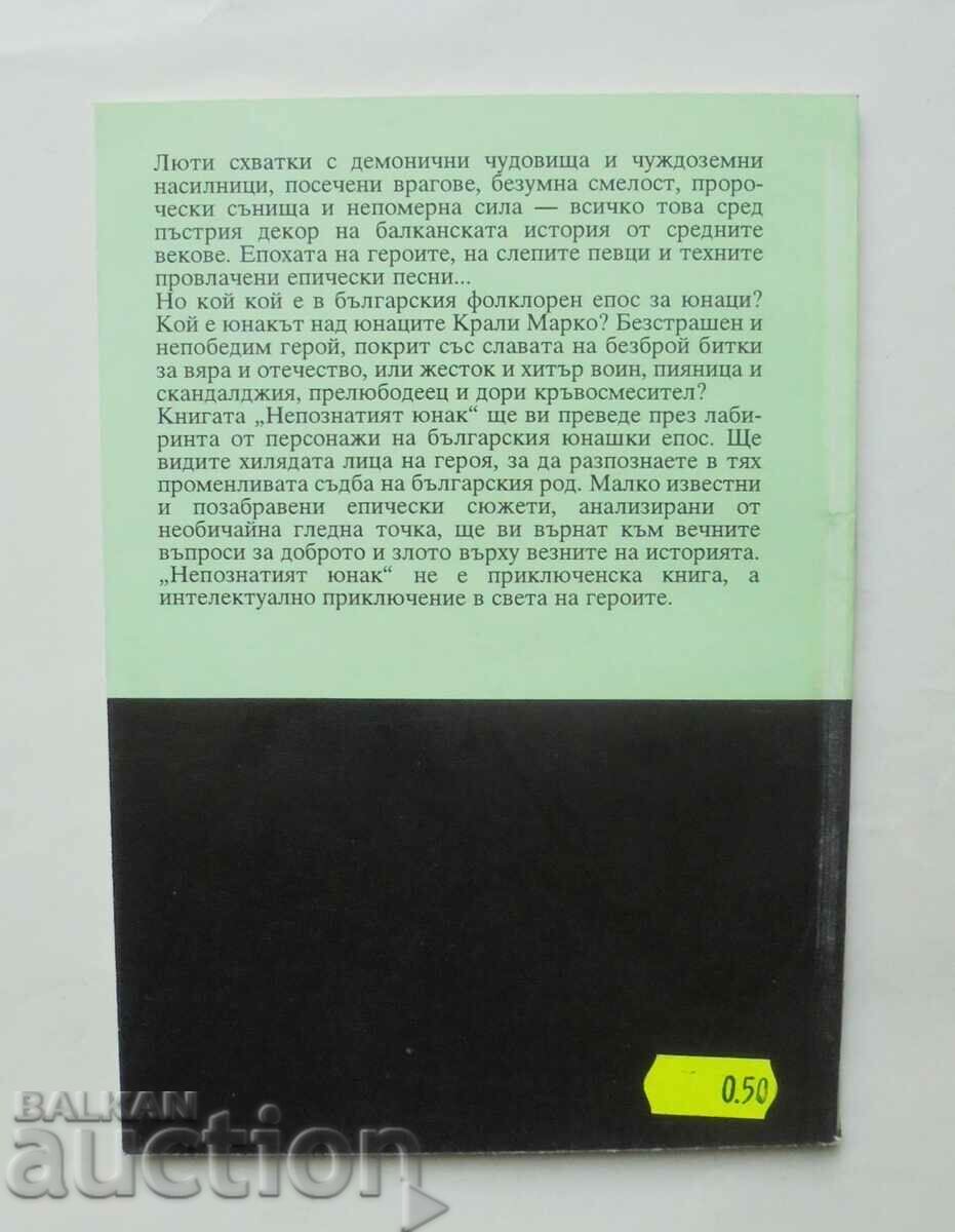 Auction The Unknown Hero - Plamen Bochkov 1994 Auction The Unknown Hero - Plamen Bochkov 1994