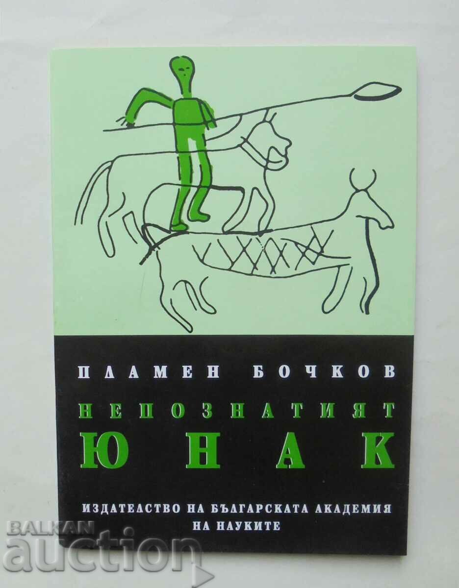 Непознатият юнак - Пламен Бочков 1994 г.