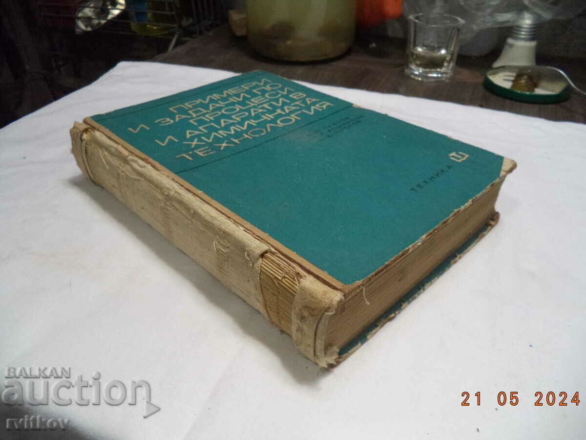 Παραδείγματα και εργασίες για διεργασίες και συσκευές στη χημεία. χώρος κολλέγιου. με τιμή € 5.00 | 9.78 BGN Παραδείγματα και εργασίες για διεργασίες και συσκευές στη χημεία. χώρος κολλέγιου. με τιμή € 5.00 | 9.78 BGN