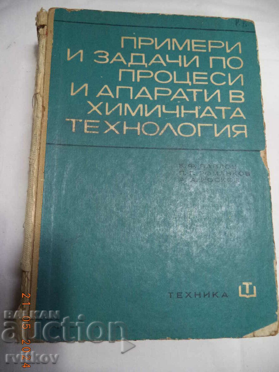 Παραδείγματα και εργασίες για διεργασίες και συσκευές στη χημεία. χώρος κολλέγιου. Παραδείγματα και εργασίες για διεργασίες και συσκευές στη χημεία. χώρος κολλέγιου.