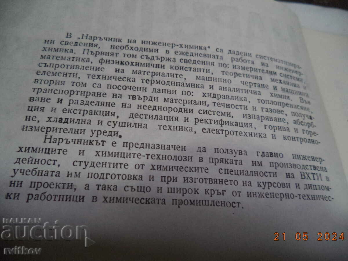 Εγχειρίδιο Χημικού Μηχανικού, Τόμος 2 - 5 Εγχειρίδιο Χημικού Μηχανικού, Τόμος 2 - 5