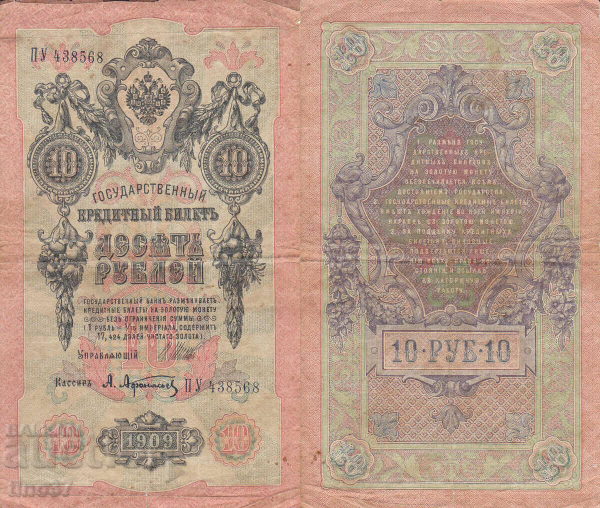 tino37- РУСИЯ - 10 РУБЛИ - 1909г - F