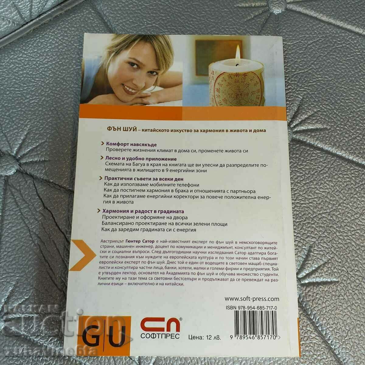 Feng Shui Harmony in Life and Home Gunter Sator with price 13.50 BGN | € 6.90 Feng Shui Harmony in Life and Home Gunter Sator with price 13.50 BGN | € 6.90