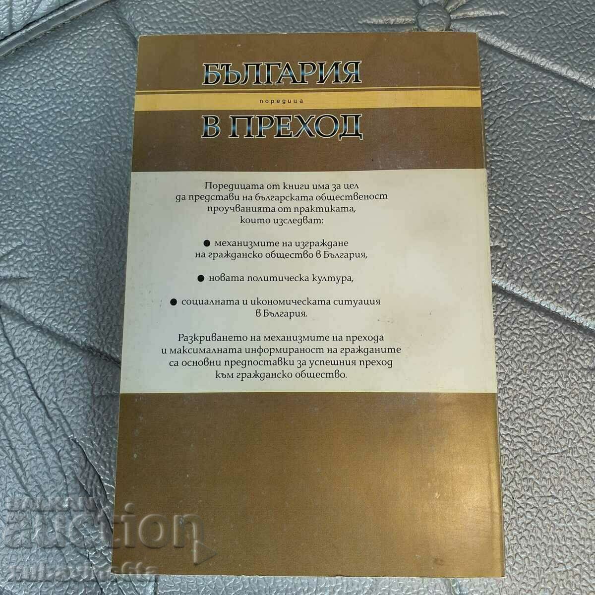 Sectorul bancar în condițiile consiliului valutar Asenka Yonkova cu preț 19.00 BGN | € 9.71