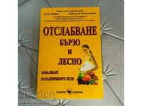 Отслабване - бързо и лесно Намаляване на наднорменото тегло