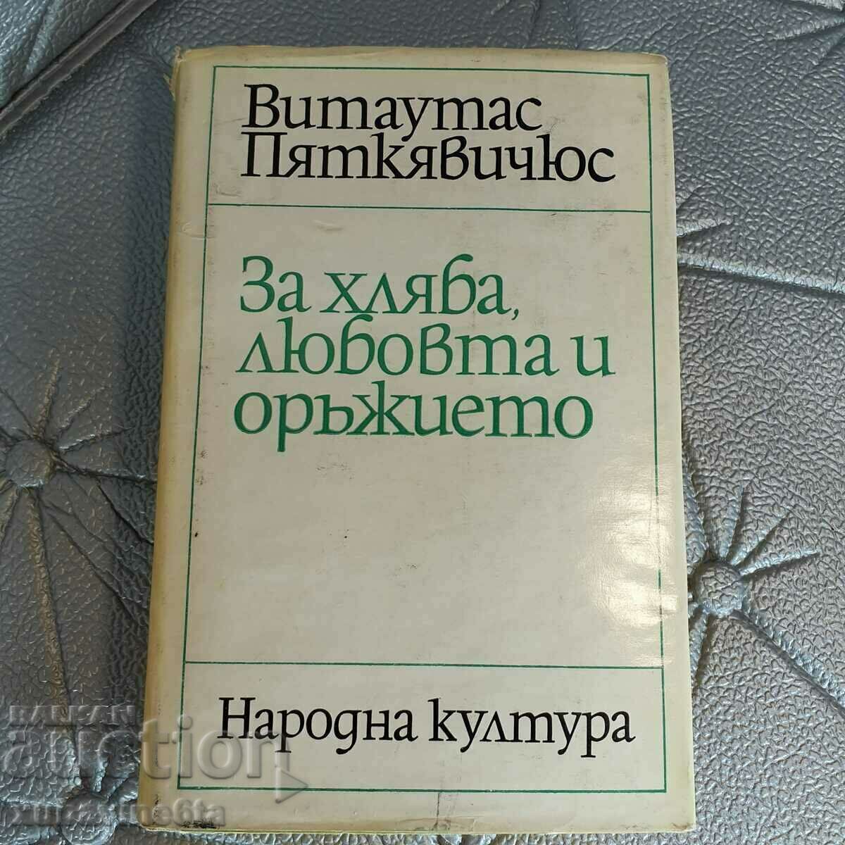 За хляба, любовта и оръжието Витаутас Пяткявичюс