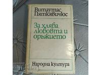 За хляба, любовта и оръжието Витаутас Пяткявичюс