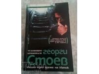 Георги Стоев Имало едно време на Изток