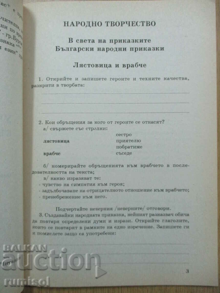 Аукцион Учебно помагало към читанката - 2 клас Аукцион Учебно помагало към читанката - 2 клас