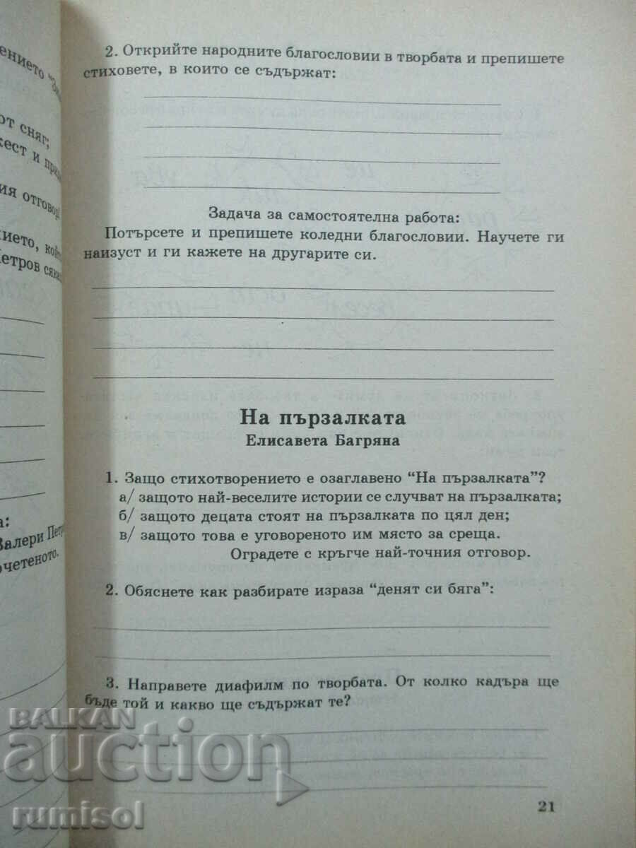 Доставка на Учебно помагало към читанката - 2 клас Доставка на Учебно помагало към читанката - 2 клас