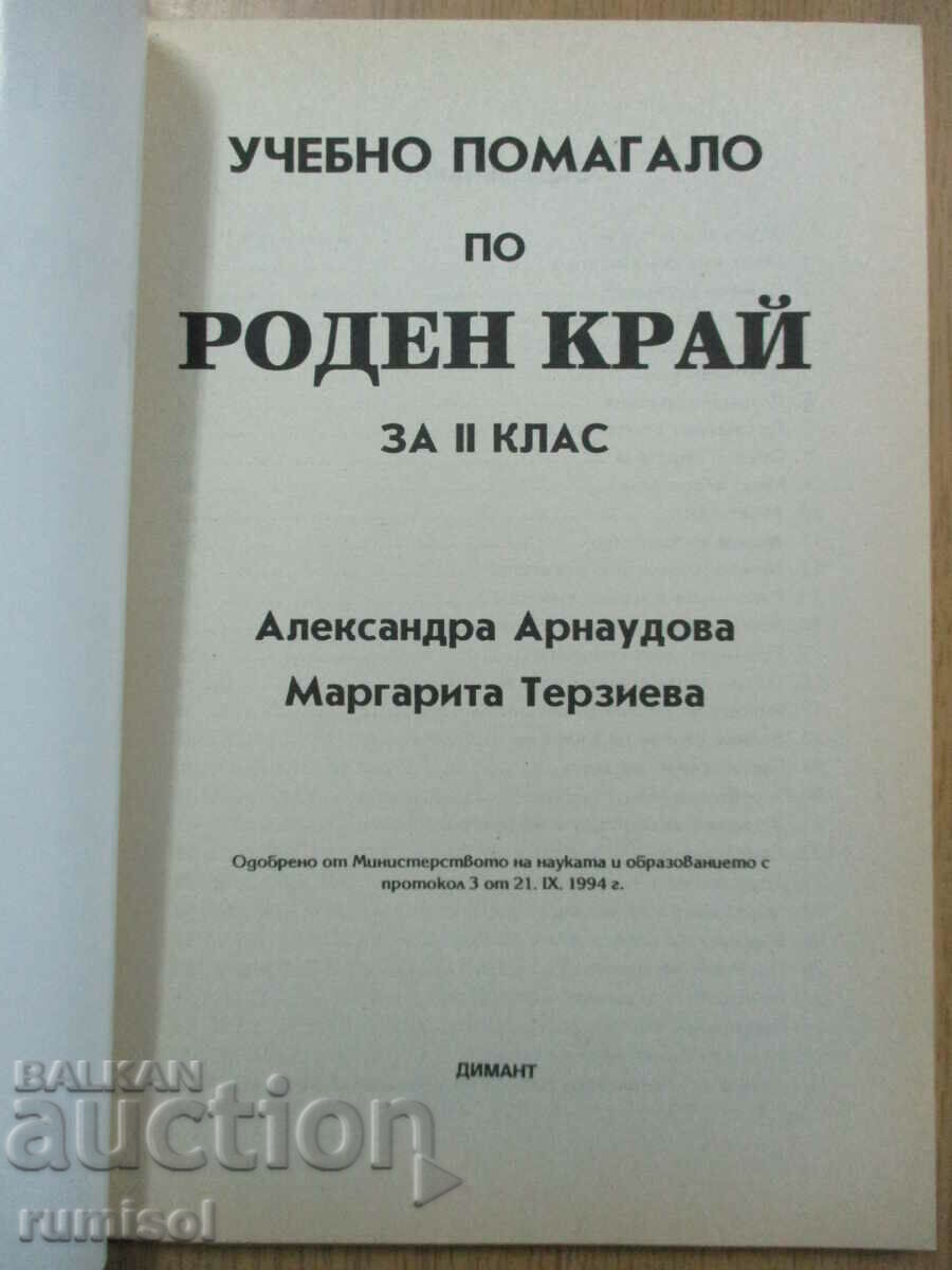 Βοήθημα μάθησης για τη μητρική περιοχή για τη Β' τάξη με τιμή 5.19 BGN | € 2.65 Βοήθημα μάθησης για τη μητρική περιοχή για τη Β' τάξη με τιμή 5.19 BGN | € 2.65