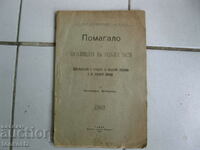 Книга Помагало на началниците на отделни части 1908г.