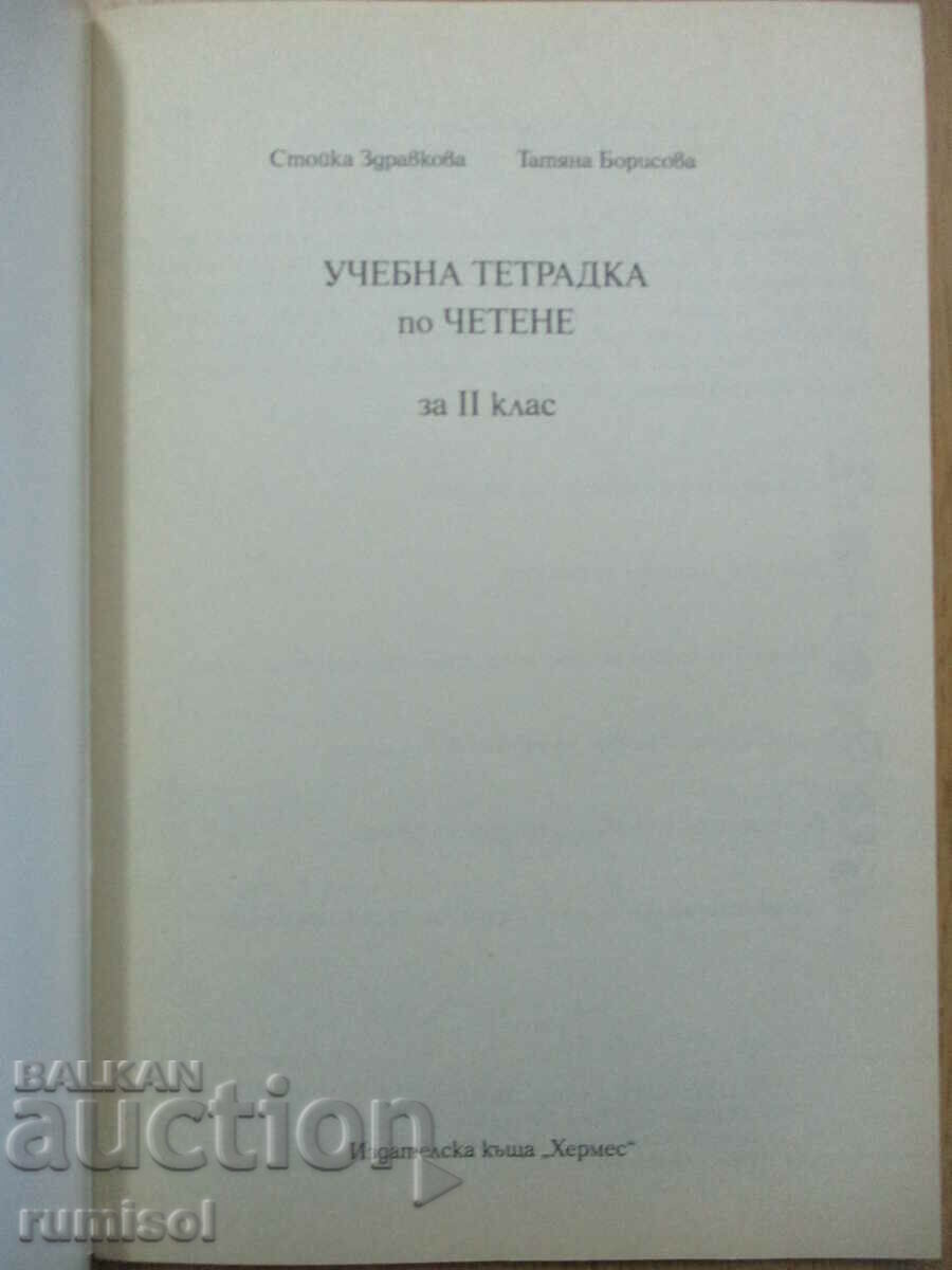Учебна тетрадка по четене за 2 клас с цена € 2.39 | 4.67 лв. Учебна тетрадка по четене за 2 клас с цена € 2.39 | 4.67 лв.