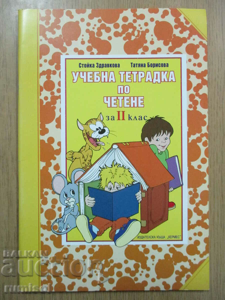 Учебна тетрадка по четене за 2 клас Учебна тетрадка по четене за 2 клас