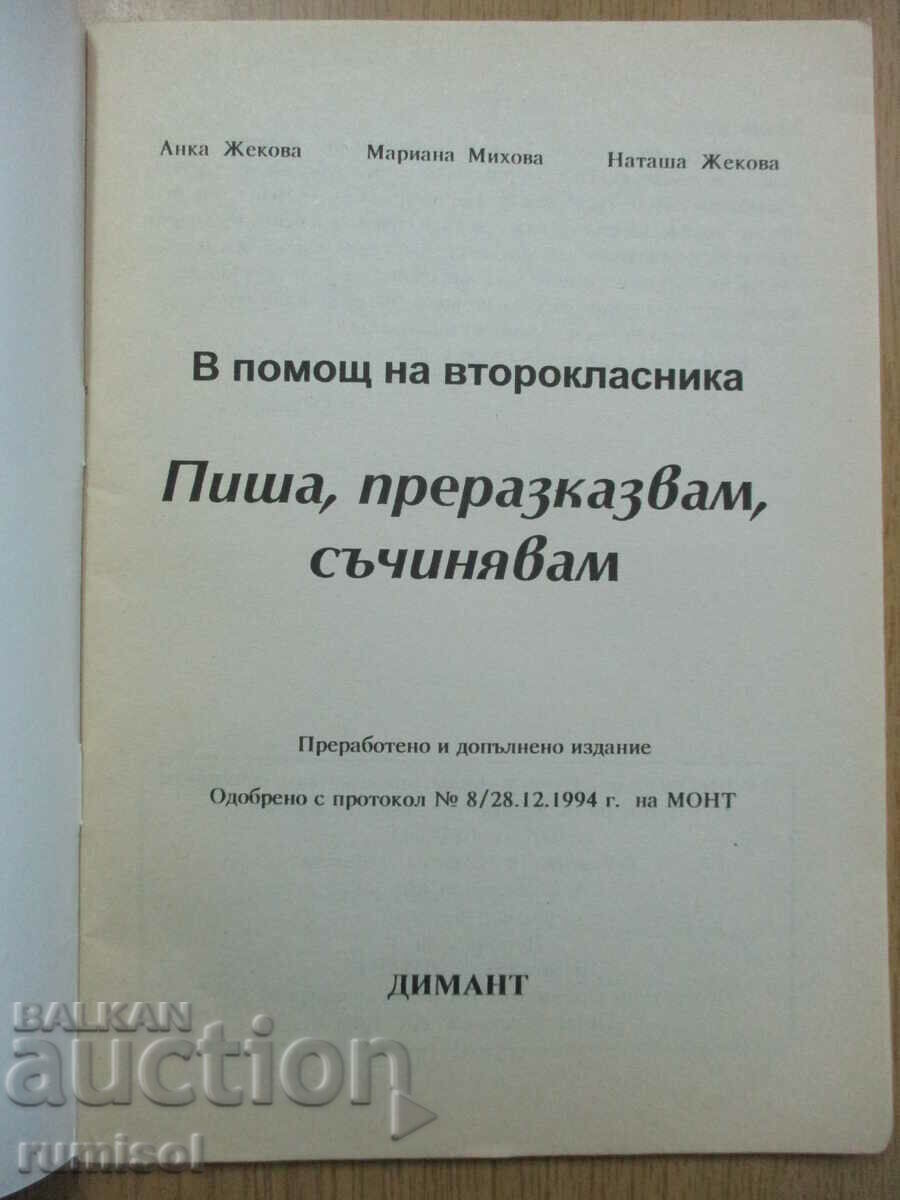 Helping the second grader - Anka Zhekova with price € 3.59 | 7.02 BGN