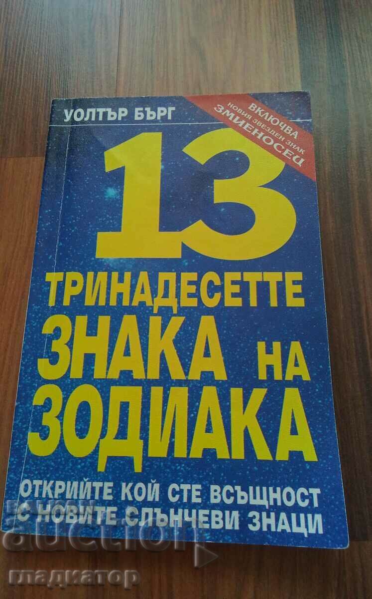 13 Тринадесетте знака на зодиака / автор Уолтър Бърг 13 Тринадесетте знака на зодиака / автор Уолтър Бърг