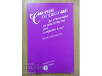 Сборник от диктовки за усвояване на писмената реч - 3 клас