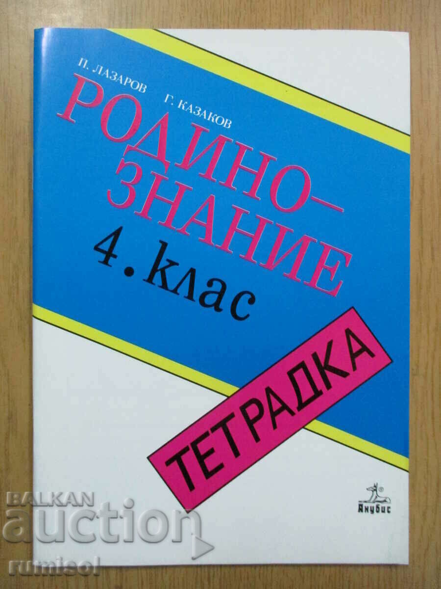 Тетрадка по родинознание - 4 клас, П Лазаров