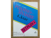 Home studies notebook - 4th grade, P Lazarov