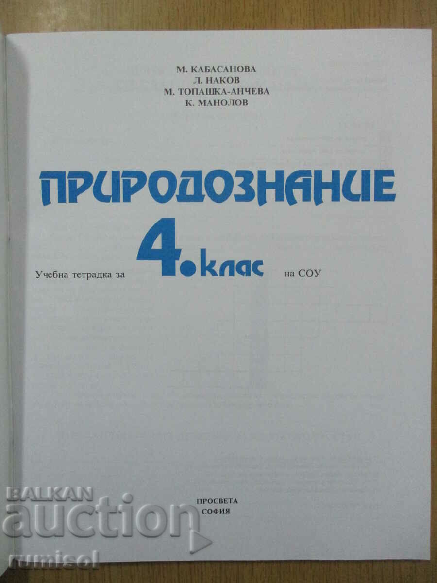 Science textbook - 4th grade, M Kabasanova with price 6.19 BGN | € 3.16 Science textbook - 4th grade, M Kabasanova with price 6.19 BGN | € 3.16