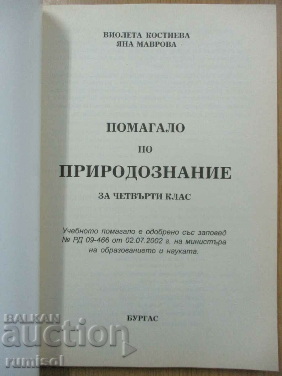 Help in natural science for 4th grade, V. Kostieva with price € 3.59 | 7.02 BGN
