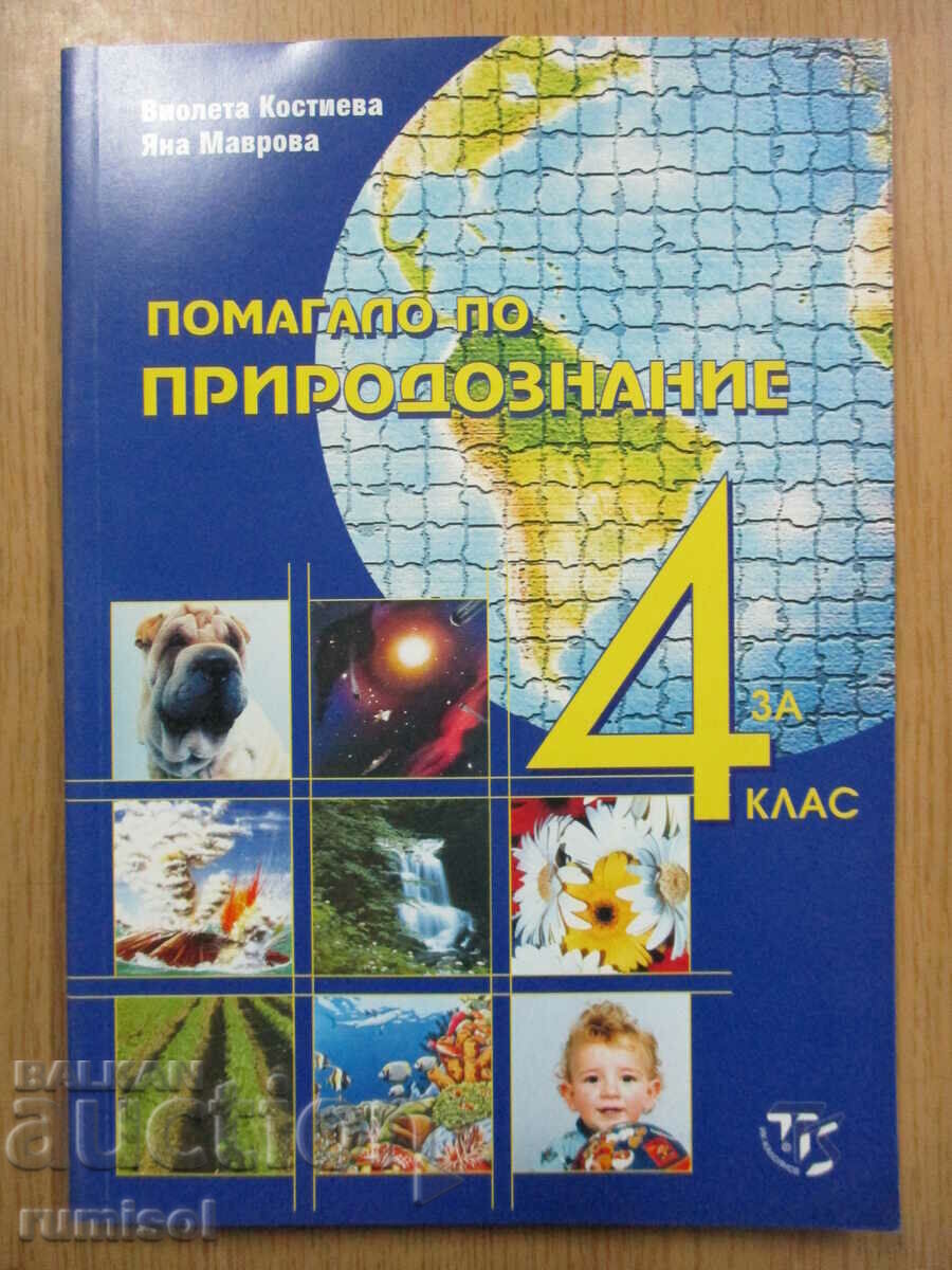 Help in natural science for 4th grade, V. Kostieva