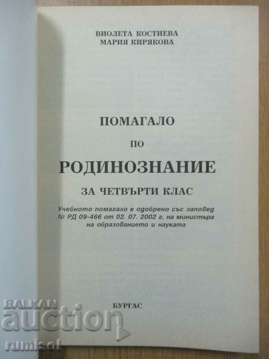Home studies help for 4th grade, V. Kostieva with price 6.59 BGN | € 3.37 Home studies help for 4th grade, V. Kostieva with price 6.59 BGN | € 3.37