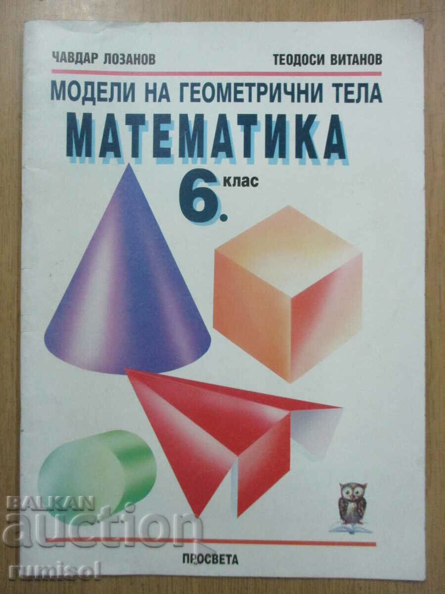 Модели на геометрични тела по математика - 6 клас Модели на геометрични тела по математика - 6 клас