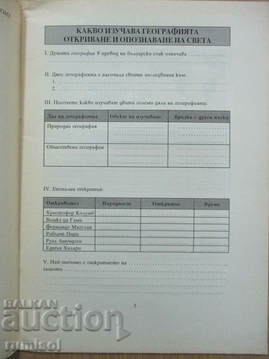 Аукцион Тетрадка по география - 6 клас, П. Лазаров