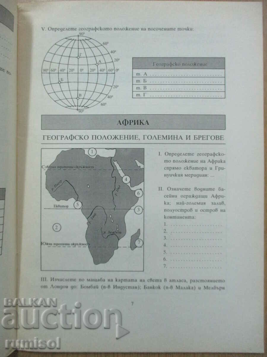 Delivery of Geography notebook - 6th grade, P. Lazarov Delivery of Geography notebook - 6th grade, P. Lazarov