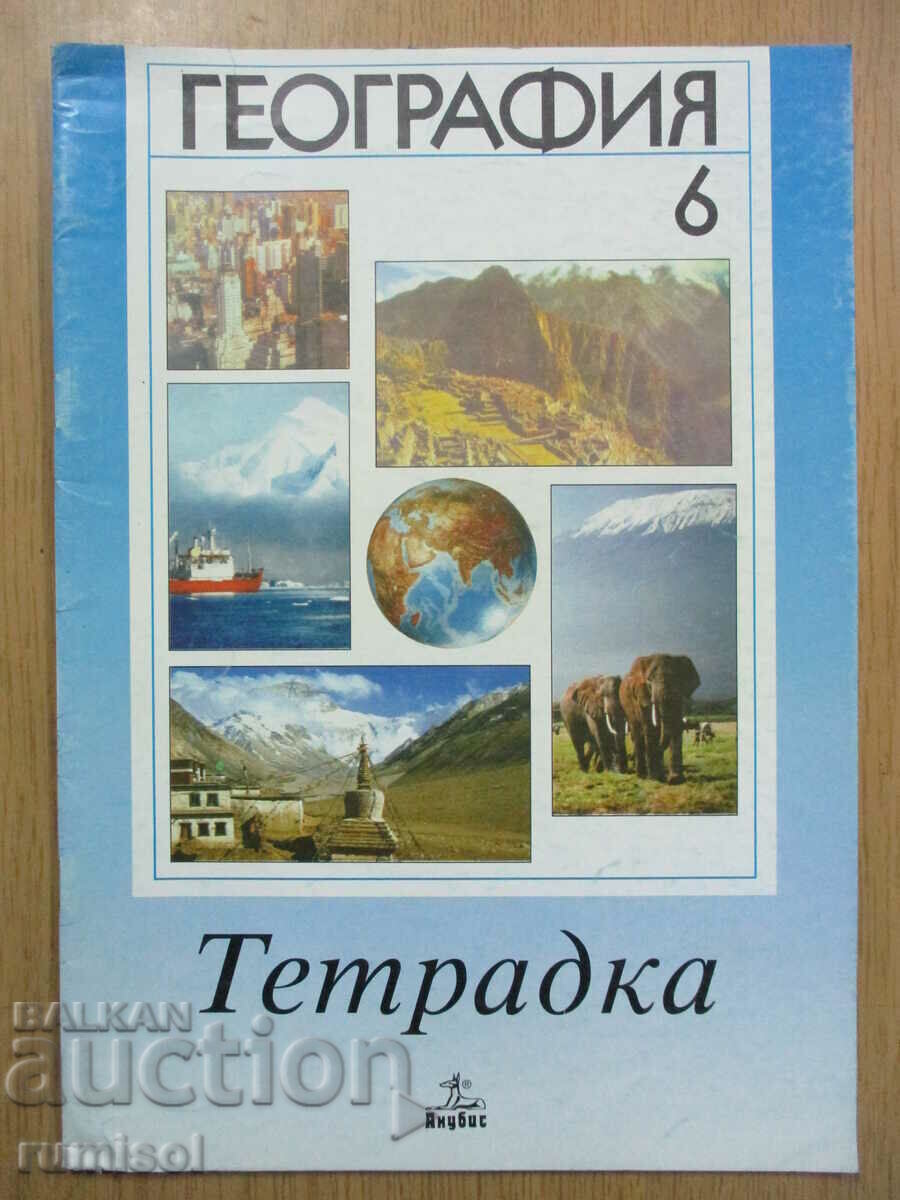 Тетрадка по география - 6 клас, П. Лазаров