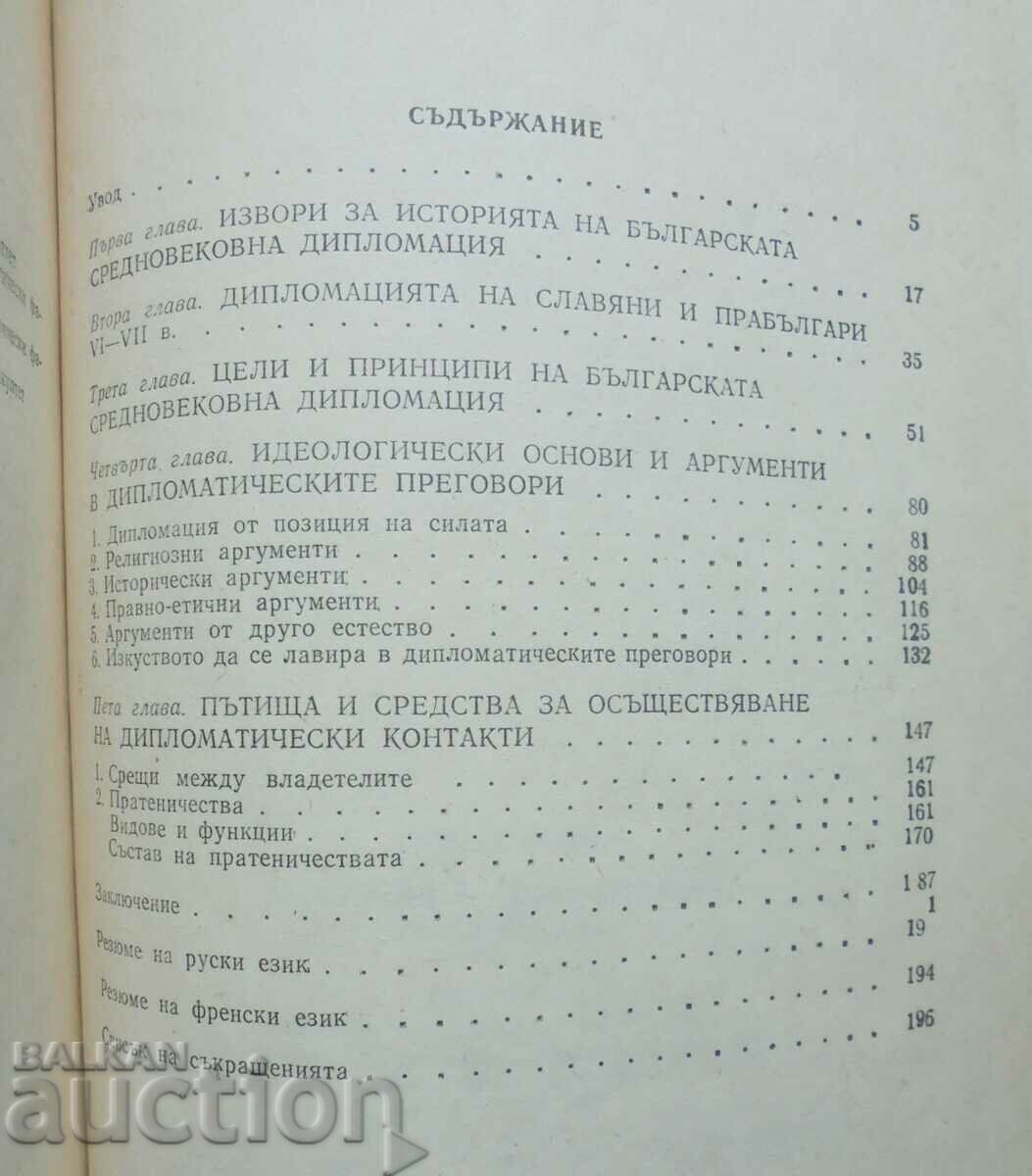 Bulgarian Medieval Diplomacy - Petar Angelov 1988 with price 10.00 BGN | € 5.11 Bulgarian Medieval Diplomacy - Petar Angelov 1988 with price 10.00 BGN | € 5.11