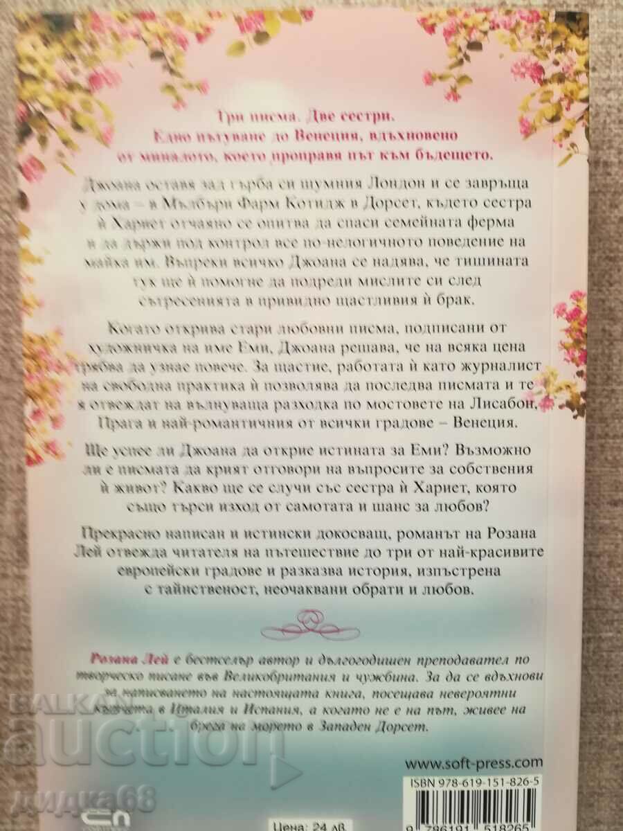 From Venice with love / Rosanna Ley with price 20.00 BGN | € 10.23 From Venice with love / Rosanna Ley with price 20.00 BGN | € 10.23