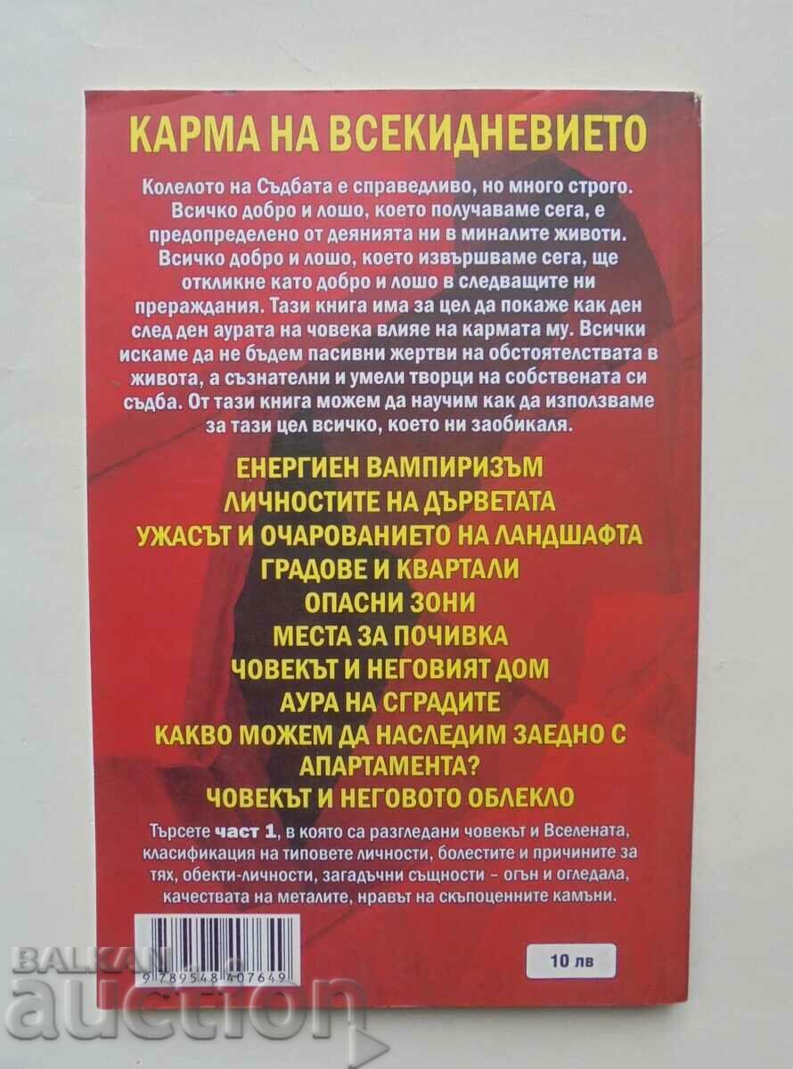 Καθημερινό κάρμα. Μέρος 2 Alexander Vedich 2012 με τιμή 19.00 BGN | € 9.71 Καθημερινό κάρμα. Μέρος 2 Alexander Vedich 2012 με τιμή 19.00 BGN | € 9.71