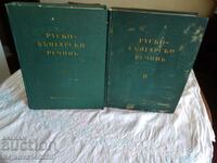 Russian Bulgarian dictionary 1-2 volumes