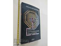 Λαβύρινθος για ρομαντικούς μινώταυρους Σβετλάνα Ντίτσεβα