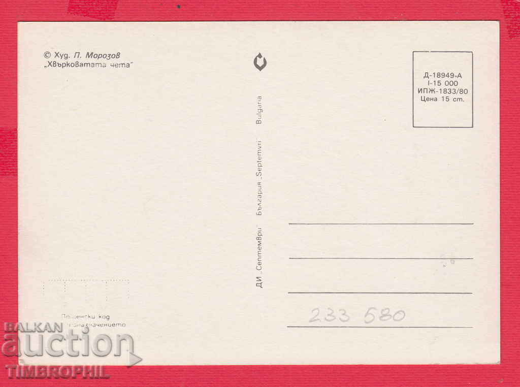 233580 / Hood. Petar Morozov Rousse The Benkovski Chivkovata cheta with price 2.00 BGN | € 1.02