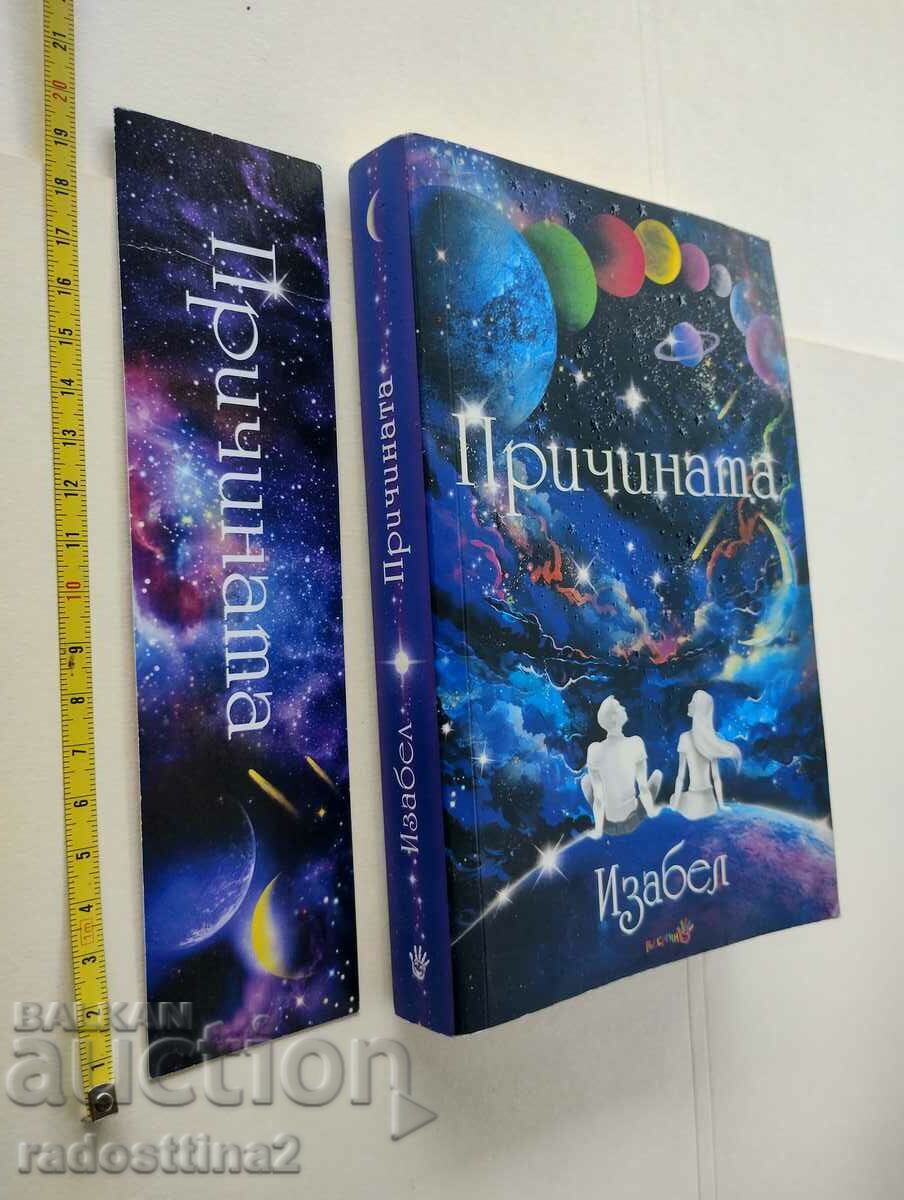 Причината Изабел автограф от автора