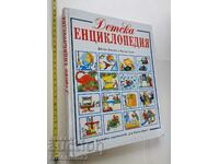 Παιδική Εγκυκλοπαίδεια Jane Elian Colin King