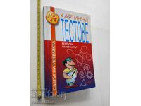 Картинни тестове светът на интелекта