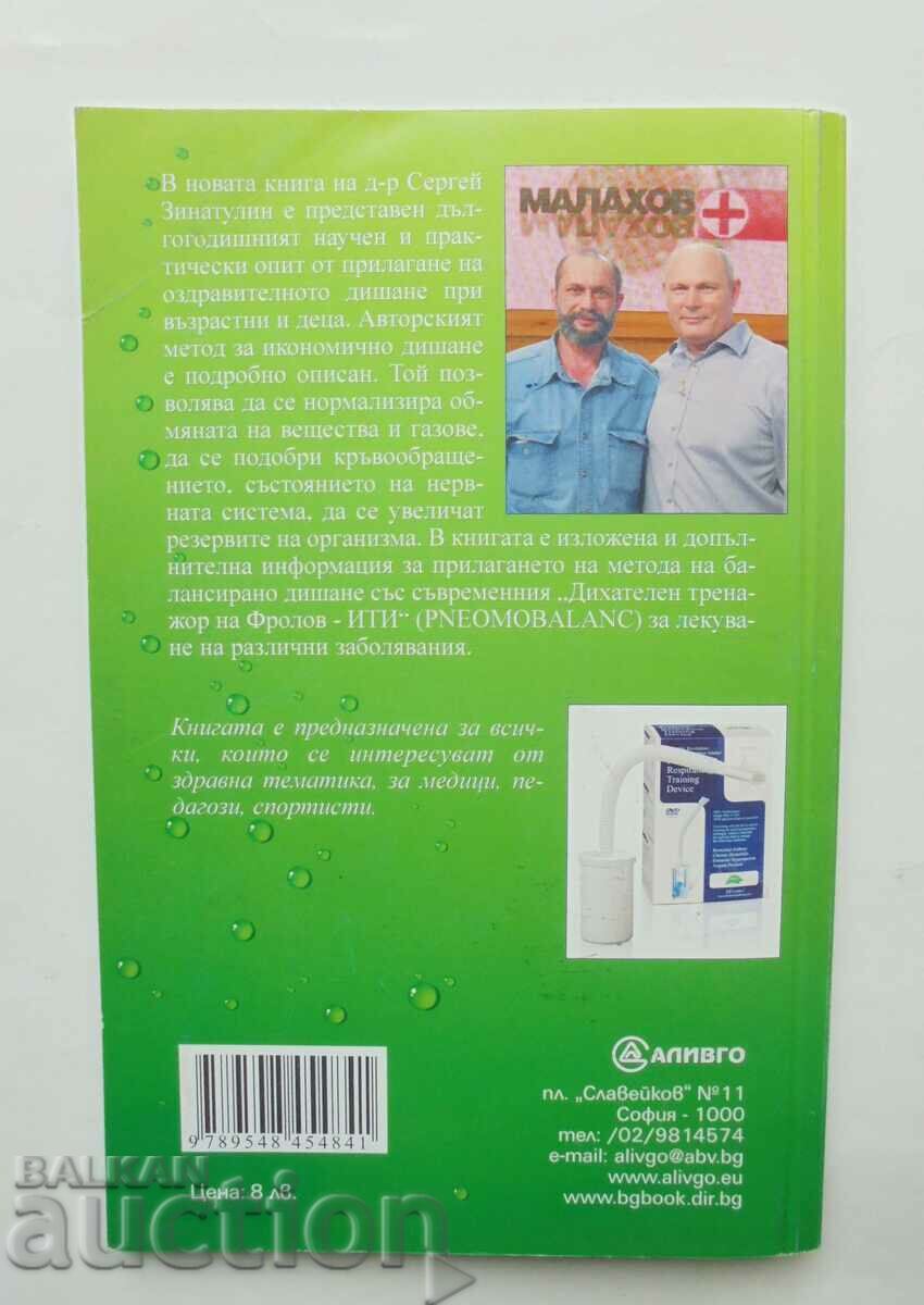 Health with breathing - Sergey Zinatulin 2011 with price 50.00 BGN | € 25.56 Health with breathing - Sergey Zinatulin 2011 with price 50.00 BGN | € 25.56