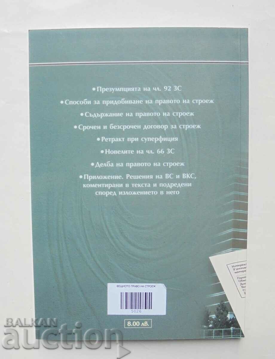 Το εμπράγματο δικαίωμα της κατασκευής - Σολομών Ροζάνης 2004 με τιμή 25.00 BGN | € 12.78 Το εμπράγματο δικαίωμα της κατασκευής - Σολομών Ροζάνης 2004 με τιμή 25.00 BGN | € 12.78