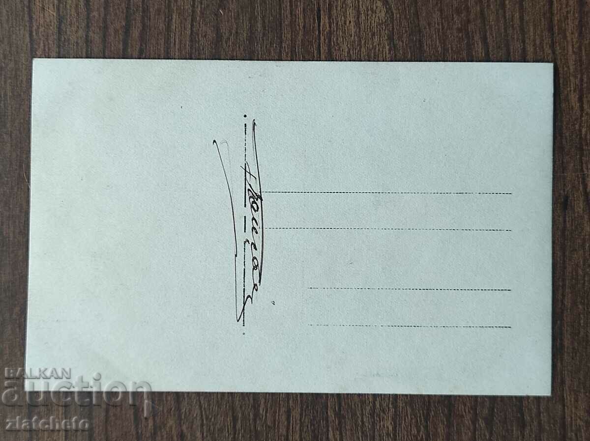 Post card before 1945. with price 4.00 BGN | € 2.05
