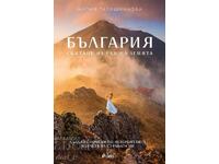 Bulgaria: Wandering through Heaven on Earth